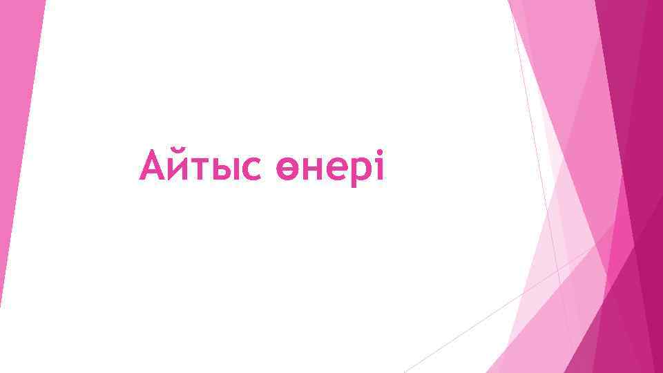 Айтыс өнері 