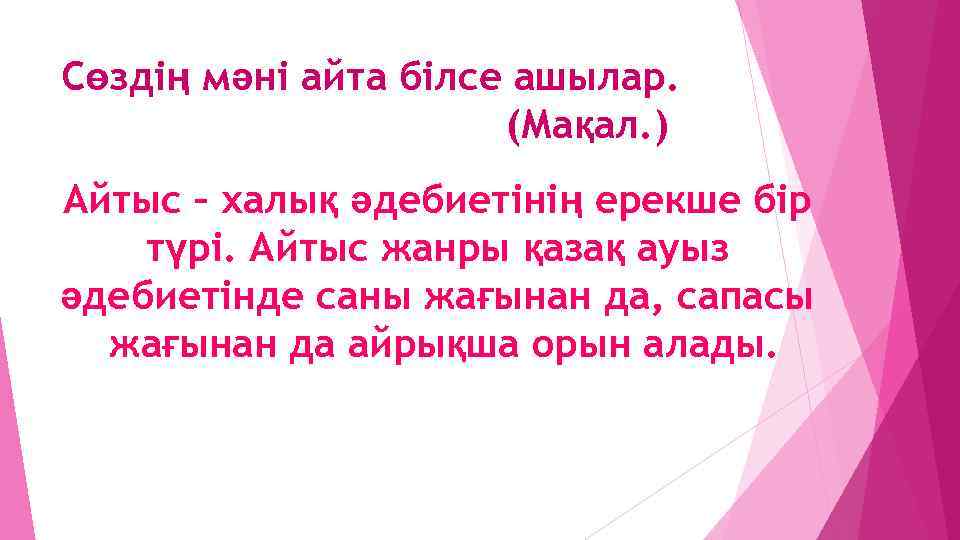 Сөздің мәні айта білсе ашылар. (Мақал. ) Айтыс – халық әдебиетінің ерекше бір түрі.