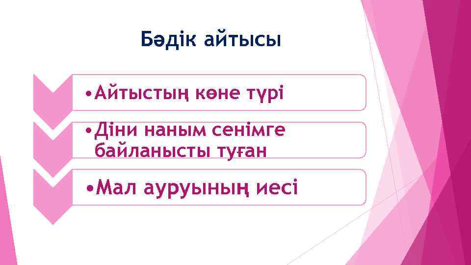 Бәдік айтысы • Айтыстың көне түрі • Діни наным сенімге байланысты туған • Мал