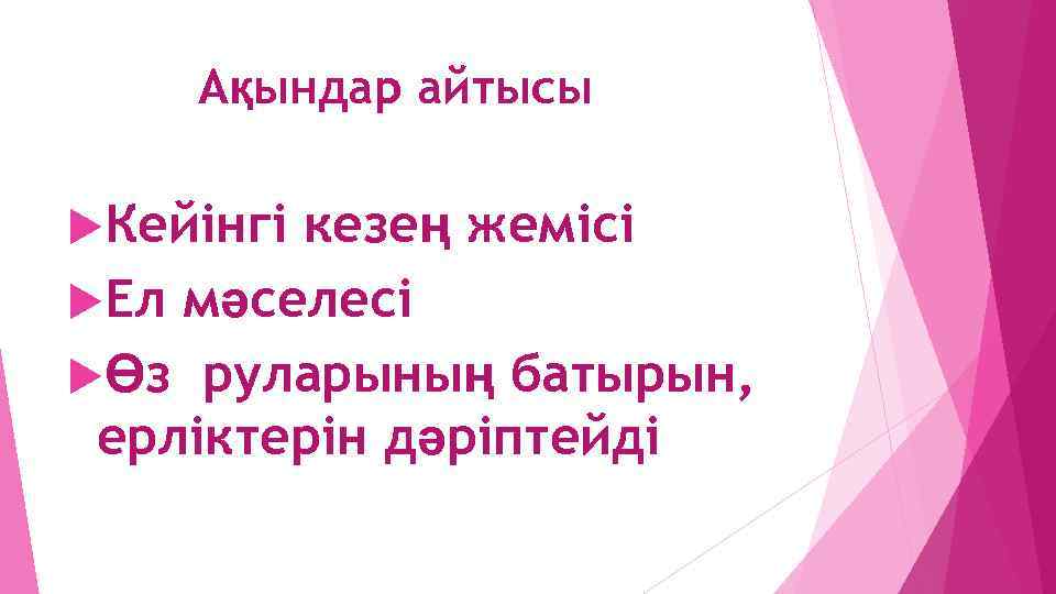 Ақындар айтысы Кейінгі кезең жемісі Ел мәселесі Өз руларының батырын, ерліктерін дәріптейді 