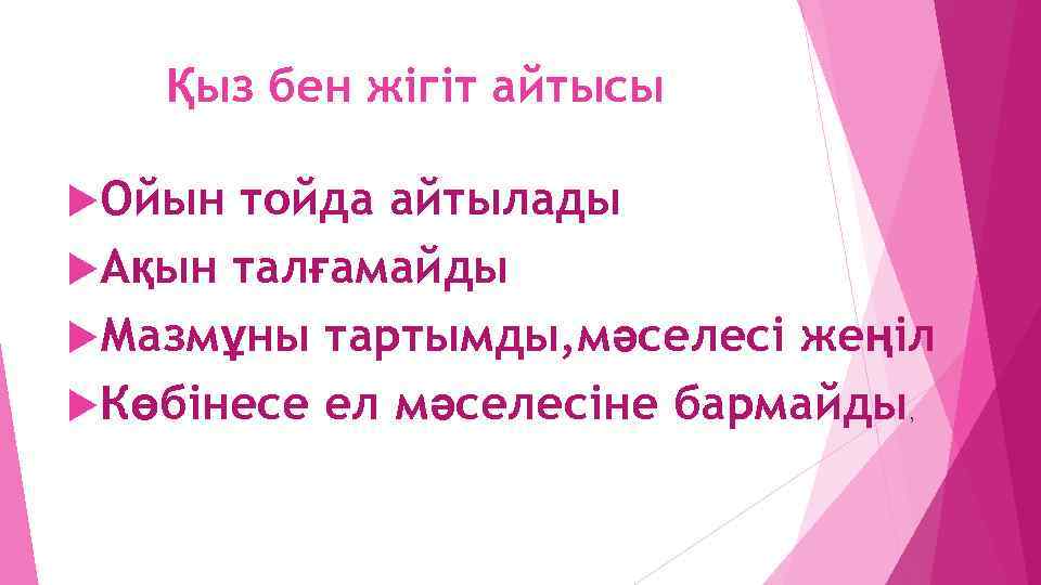 Қыз бен жігіт айтысы Ойын тойда айтылады Ақын талғамайды Мазмұны тартымды, мәселесі жеңіл Көбінесе