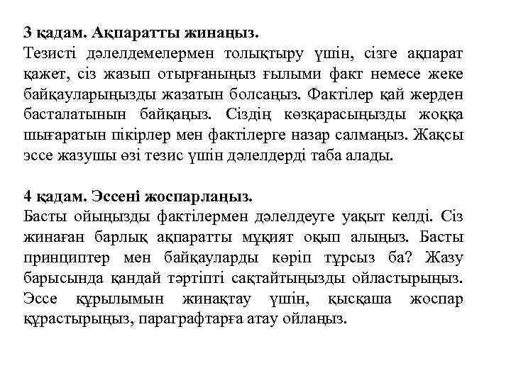 3 қадам. Ақпаратты жинаңыз. Тезисті дәлелдемелермен толықтыру үшін, сізге ақпарат қажет, сіз жазып отырғаныңыз