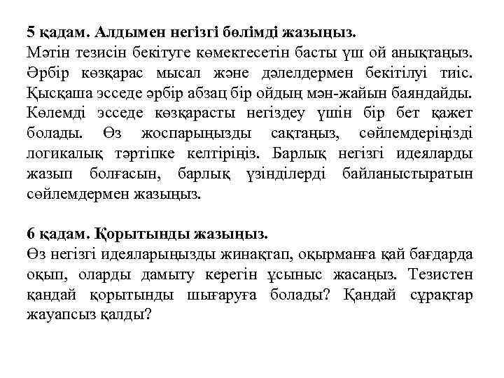 5 қадам. Алдымен негізгі бөлімді жазыңыз. Мәтін тезисін бекітуге көмектесетін басты үш ой анықтаңыз.