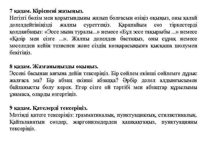 7 қадам. Кіріспені жазыңыз. Негізгі бөлім мен қорытындыны жазып болғасын өзіңіз оқыңыз, оны қалай