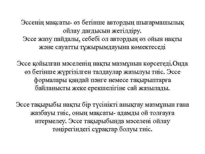 Эссенің мақсаты- өз бетінше автордың шығармашылық ойлау дағдысын жетілдіру. Эссе жазу пайдалы, себебі ол