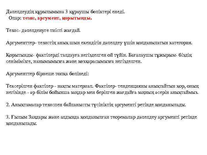 Дәлелдеудің құрылымына 3 құраушы бөліктері енеді. Олар: тезис, аргумент, қорытынды. Тезис- дәлелденуге тиісті жағдай.