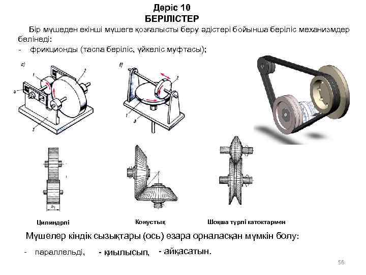 Дәріс 10 БЕРІЛІСТЕР Бір мүшеден екінші мүшеге қозғалысты беру әдістері бойынша беріліс механизмдер бөлінеді: