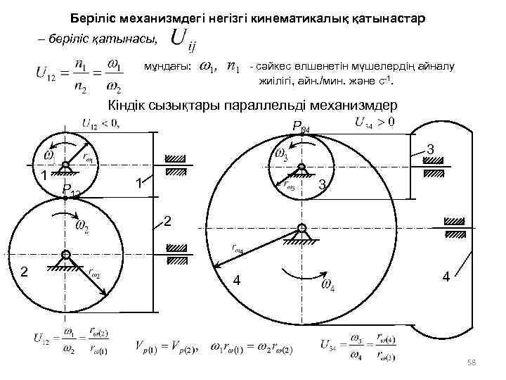 Беріліс механизмдегі негізгі кинематикалық қатынастар – беріліс қатынасы, мұндағы: w 1, n 1 -