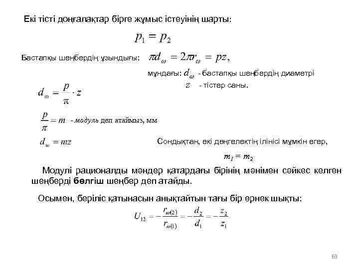Екі тісті доңғалақтар бірге жұмыс істеуінің шарты: Бастапқы шеңбердің ұзындығы: мұндағы: dw - бастапқы