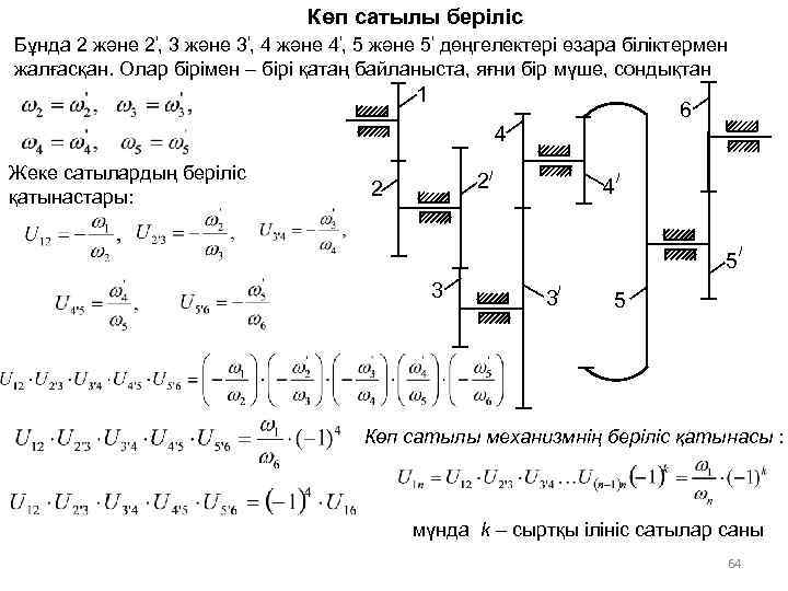 Көп сатылы беріліс Бұнда 2 және 2', 3 және 3', 4 және 4', 5