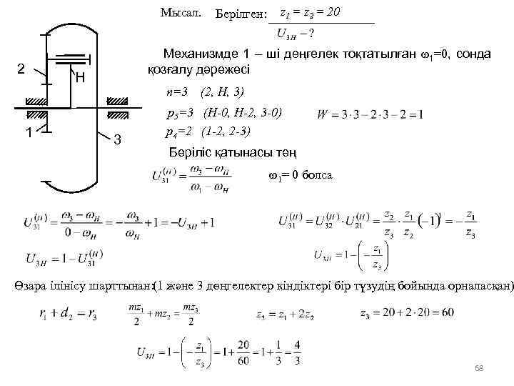 Мысал. Берілген: z 1 = z 2 = 20 2 Механизмде 1 – ші