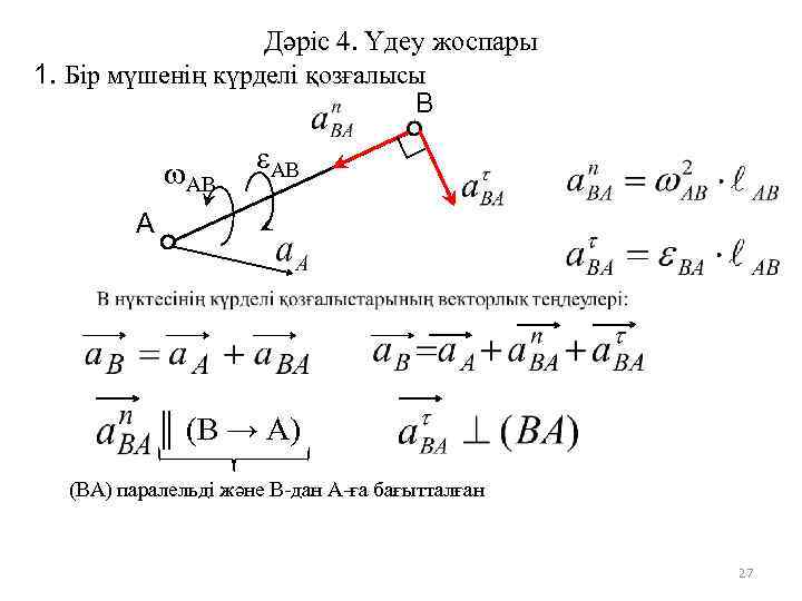 Дәріс 4. Үдеу жоспары 1. Бір мүшенің күрделі қозғалысы В АВ А ║ (В