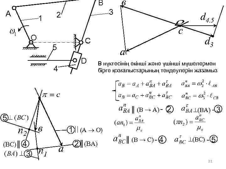 В А 1 3 2 в d 4. 5 c О С 5 D