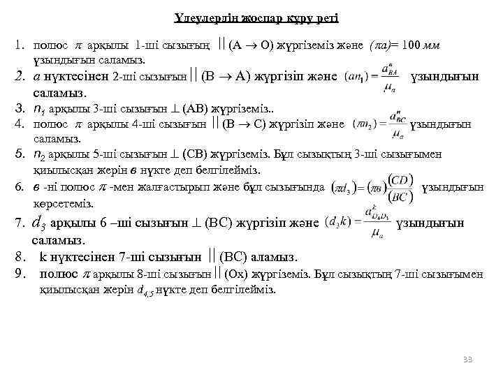 Үдеулердің жоспар құру реті 1. полюс арқылы 1 -ші сызығың (А О) жүргіземіз және