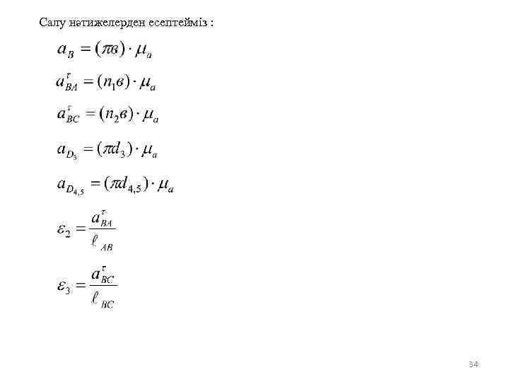 Салу нәтижелерден есептейміз : 34 