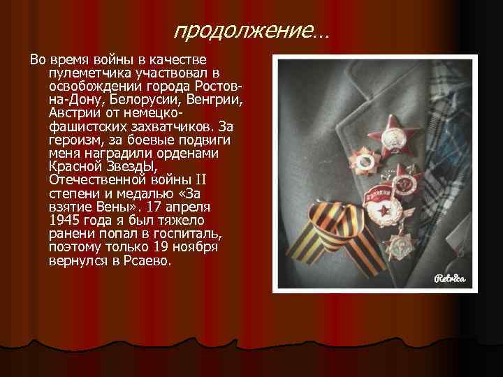 продолжение… Во время войны в качестве пулеметчика участвовал в освобождении города Ростовна-Дону, Белорусии, Венгрии,