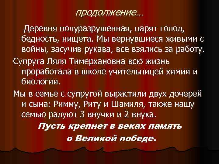 продолжение… Деревня полуразрушенная, царят голод, бедность, нищета. Мы вернувшиеся живыми с войны, засучив рукава,