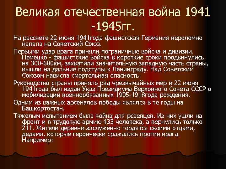 Великая отечественная война 1941 -1945 гг. На рассвете 22 июня 1941 года фашистская Германия