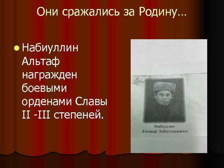 Они сражались за Родину… l Набиуллин Альтаф награжден боевыми орденами Славы II -III степеней.