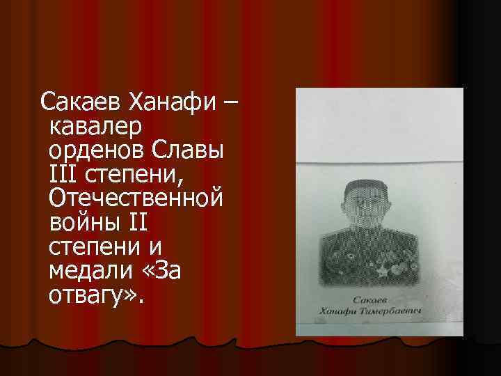 Сакаев Ханафи – кавалер орденов Славы III степени, Отечественной войны II степени и медали