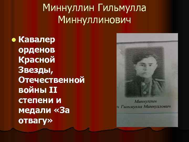 Миннуллин Гильмулла Миннуллинович l Кавалер орденов Красной Звезды, Отечественной войны II степени и медали