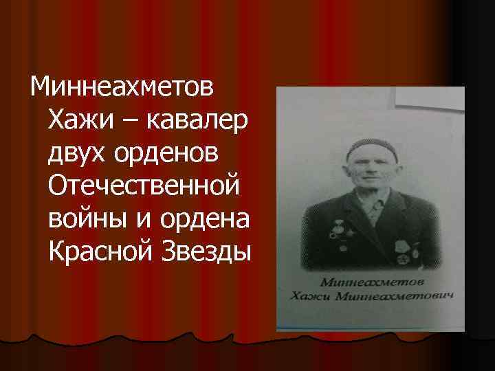 Миннеахметов Хажи – кавалер двух орденов Отечественной войны и ордена Красной Звезды 