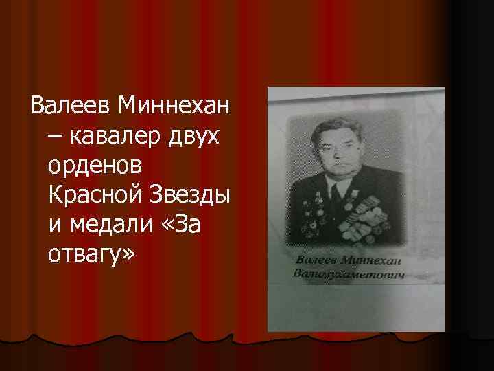 Валеев Миннехан – кавалер двух орденов Красной Звезды и медали «За отвагу» 