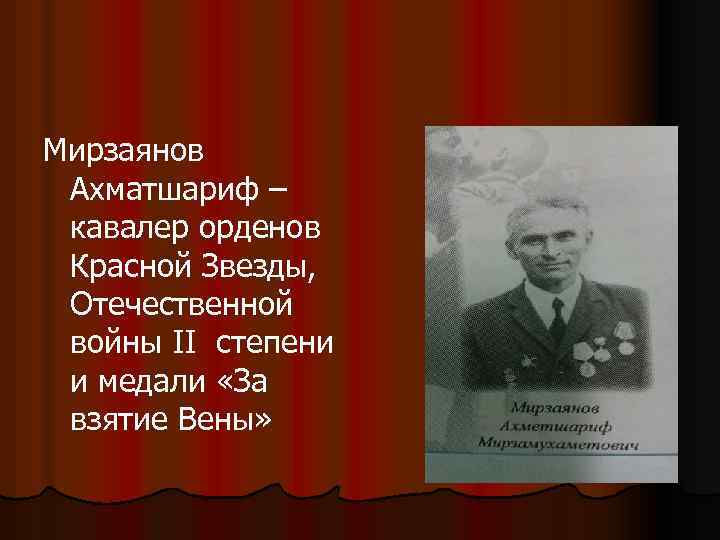 Мирзаянов Ахматшариф – кавалер орденов Красной Звезды, Отечественной войны II степени и медали «За