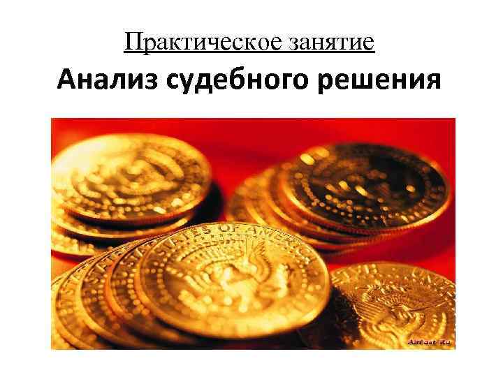 Практическое занятие Анализ судебного решения 