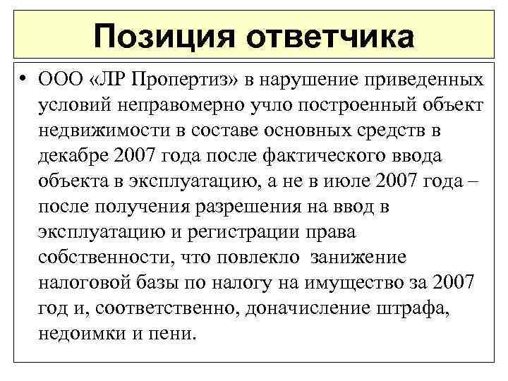 Позиция ответчика • ООО «ЛР Пропертиз» в нарушение приведенных условий неправомерно учло построенный объект