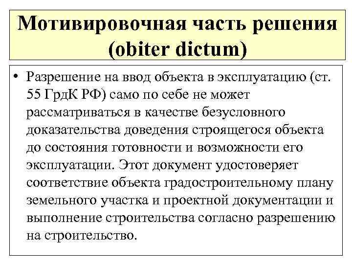 Мотивировочная часть решения (obiter dictum) • Разрешение на ввод объекта в эксплуатацию (ст. 55