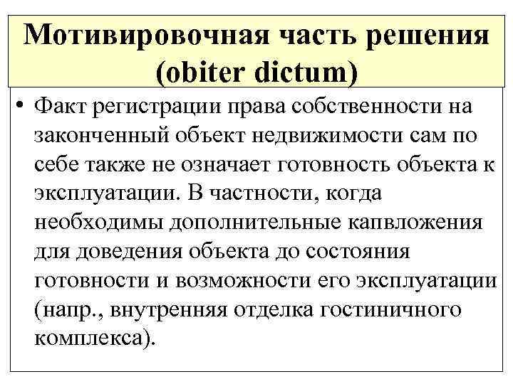 Мотивировочная часть решения (obiter dictum) • Факт регистрации права собственности на законченный объект недвижимости