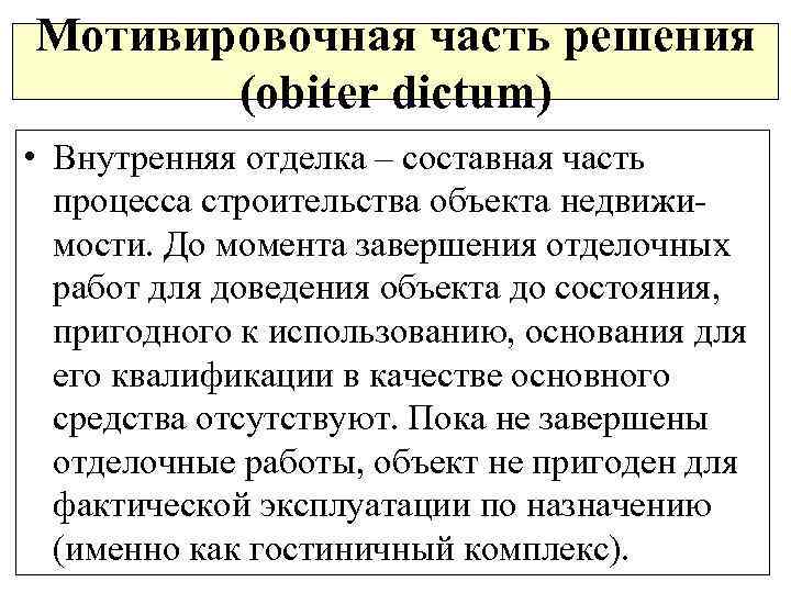 Мотивировочная часть решения (obiter dictum) • Внутренняя отделка – составная часть процесса строительства объекта