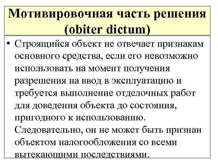 Мотивировочная часть решения (obiter dictum) • Строящийся объект не отвечает признакам основного средства, если