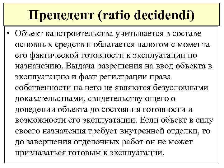 Прецедент (ratio decidendi) • Объект капстроительства учитывается в составе основных средств и облагается налогом