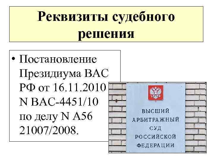 Реквизиты судебного решения • Постановление Президиума ВАС РФ от 16. 11. 2010 N ВАС-4451/10