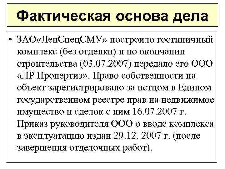 Фактическая основа дела • ЗАО «Лен. Спец. СМУ» построило гостиничный комплекс (без отделки) и