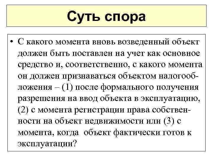 Суть спора • С какого момента вновь возведенный объект должен быть поставлен на учет