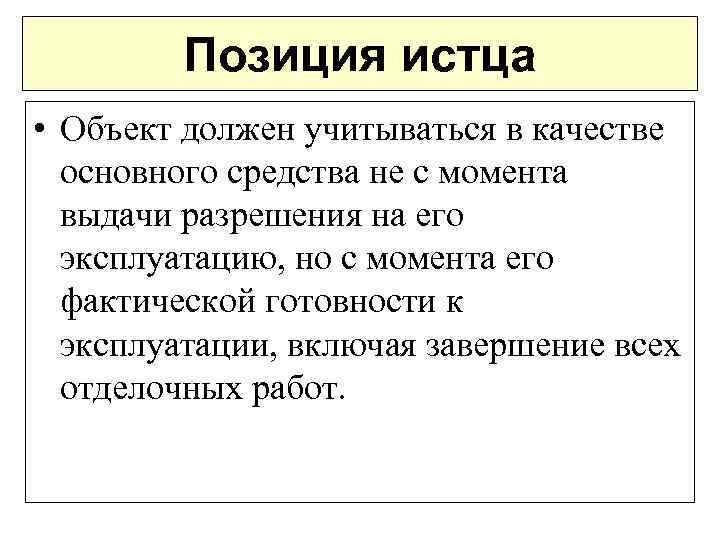 Позиция истца • Объект должен учитываться в качестве основного средства не с момента выдачи