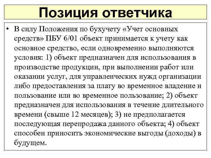 Позиция ответчика • В силу Положения по бухучету «Учет основных средств» ПБУ 6/01 объект