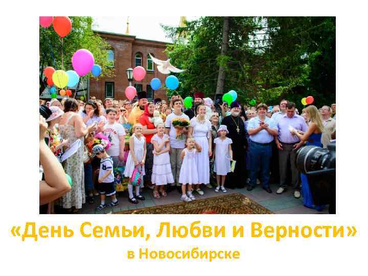  «День Семьи, Любви и Верности» в Новосибирске 