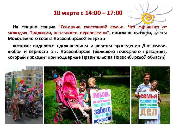 10 марта с 14: 00 – 17: 00 На секцию секция "Создание счастливой семьи.