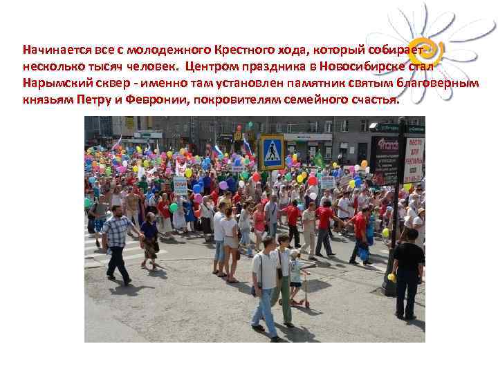 Начинается все с молодежного Крестного хода, который собирает несколько тысяч человек. Центром праздника в