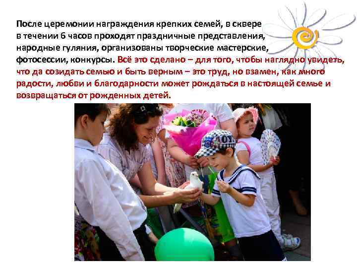 После церемонии награждения крепких семей, в сквере в течении 6 часов проходят праздничные представления,