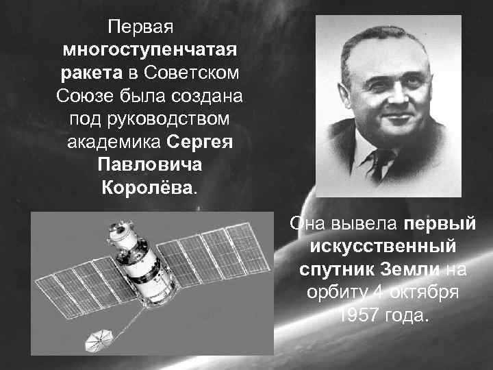 Создатель первой ракеты в ссср. Спутник Королева Сергея Павловича.