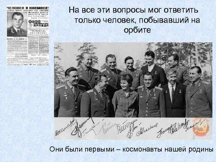 На все эти вопросы мог ответить только человек, побывавший на орбите Они были первыми