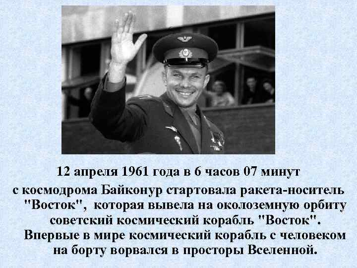 12 апреля 1961 года в 6 часов 07 минут с космодрома Байконур стартовала ракета-носитель