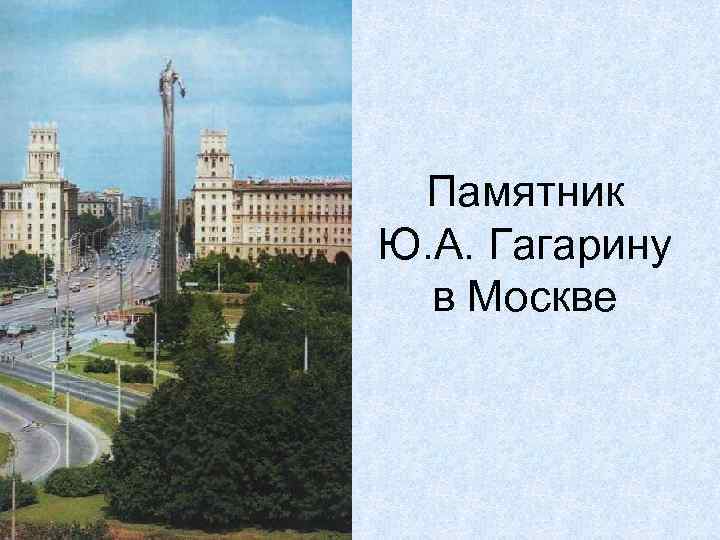 Памятник Ю. А. Гагарину в Москве 