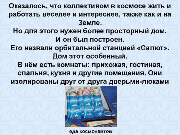 Оказалось, что коллективом в космосе жить и работать веселее и интереснее, также как и