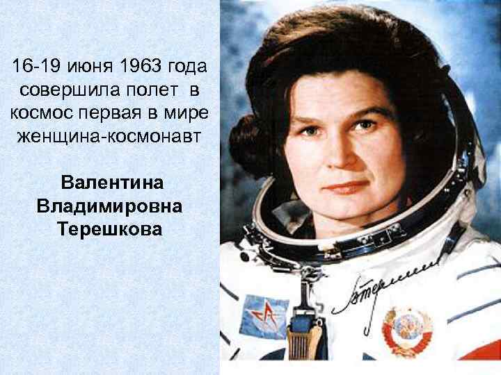 16 -19 июня 1963 года совершила полет в космос первая в мире женщина-космонавт Валентина